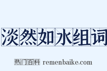 淡然如水组词是什么意思的图片